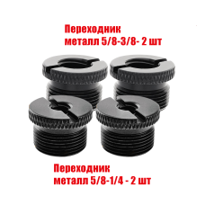 Переходники металлические черные, резьба 5/8(M)-3/8(F) и 5/8(M)-1/4(F), 2 шт