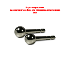 Шаровое крепление к держателю телефона или планшета для пантографа, 2 шт