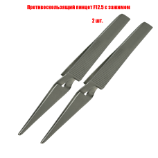 Пинцет F12.5 для рукоделия, противоскользящий с зажимом, 2 шт