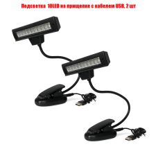 Светодиодный светильник 10LED на прищепке с кабелем USB, 2 шт
