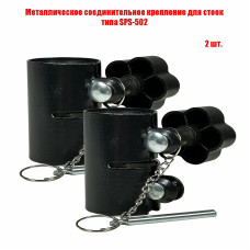 Металлическое соединительное крепление для стоек под акустику, 2 шт