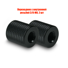 Переходник с внутренней резьбой 3/8-М8, 2 шт