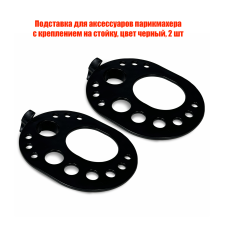 Подставка для аксессуаров парикмахера с креплением на стойку, цвет черный, 2 шт