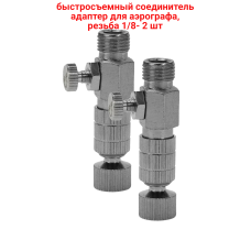 Быстросъемный соединитель адаптер для аэрографа, резьба 1/8, 2 шт