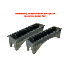 Подставка под насадки машинки для стрижки, прозрачная черная, 2 шт