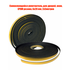 Самоклеящийся уплотнитель для дверей, окон, EPDM резина, 6х20 мм, 2х5 метров