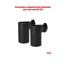 Пластиковое соединительное крепление стоек кронштейнов для колонок, 2 шт