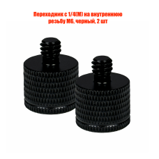 Переходник с 1/4(M) на внутреннюю резьбу М6, черный, 2 шт