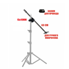 Дополнительный журавль 63 см для микрофонной стойки с держателем для ручного микрофона на соединительном элементе 15х19 мм