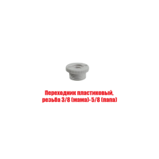 Переходник пластиковый для держателя микрофона, резьба 3/8 (мама) - 5/8 (папа), цвет белый