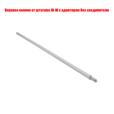 Верхнее колено от штатива JB-W с адаптером без соединителя