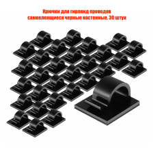 Крючки для гирлянд проводов самоклеящиеся черные настенные, 30 штук