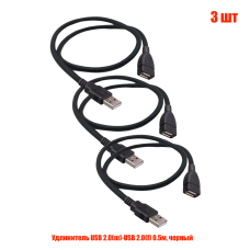 Удлинитель USB 2.0(m)-USB 2.0(f) 0.5м, черный, 3 шт