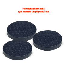 Резиновая накладка для зажима струбцины, 3 шт