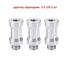 Адаптер-переходник 1/4"(F)-3/8"(M) для штативов и стоек, 3 шт