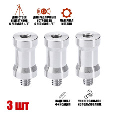 Адаптер-переходник 1/4"(F)-1/4"(M) для штативов и стоек, 3 шт