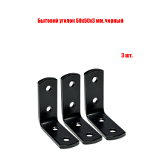 Бытовой уголок 50x50x3 мм, цвет черный, 3 шт