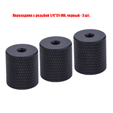 Переходник с резьбой 1/4"(F)-М4, черный, 3 шт.