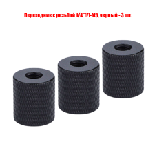 Переходник с резьбой 1/4"(F)-М5, черный, 3 шт