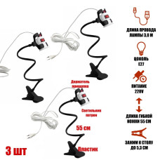 Светильник патрон с выключателем и кабелем на гибком черном держателе с пластиковым зажимом для стола, 3 шт
