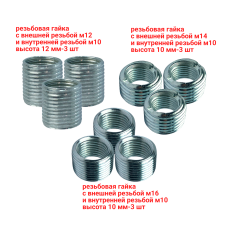 Набор резьбовых гаек, внешняя резьба М12, М14, М16, внутренняя резьба М10, 9 шт