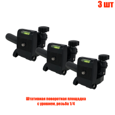 Штативная поворотная площадка с уровнем для трипода, внутренняя и внешняя резьба 1/4, 3 шт