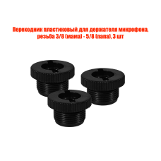 Переходник пластиковый для держателя микрофона, резьба 3/8 (мама) - 5/8 (папа), 3 шт