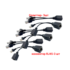 Комплект из 3 переходников и 3 разветвителей для передачи данных и PoE, RJ45, цвет черный