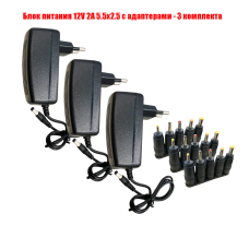 Блок питания 12V 2A 5.5x2.5 с адаптерами, 3 комплекта