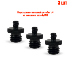 Переходник с внешней резьбы 1/4 на внешнюю резьбу М12, 3 шт
