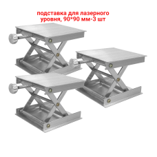 Подставка для лазерного уровня/нивелира - платформа с подъемным механизмом 90х90 мм, 3 шт