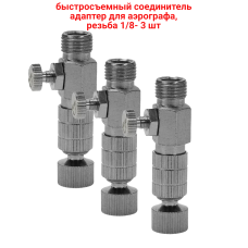 Быстросъемный соединитель адаптер для аэрографа, резьба 1/8, 3 шт