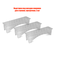 Подставка под насадки машинки для стрижки, прозрачная, 3 шт