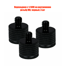 Переходник с 1/4(M) на внутреннюю резьбу М6, черный, 3 шт