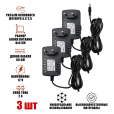 Блок питания 12V 2A (5.5х2.5) от сети 220, 3 шт