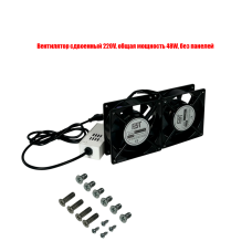 Вентилятор сдвоенный 220V, общая мощность 48W, без лицевой панели