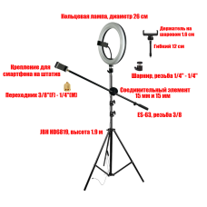 Кольцевая лампа JBH-4826 со штативом, журавлем, двумя держателями телефона, шарниром, диаметр 26 см