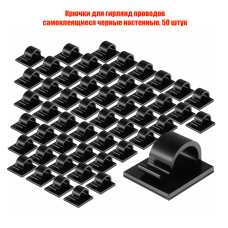 Крючки для гирлянд проводов самоклеящиеся черные настенные, 50 штук