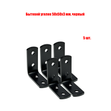 Бытовой уголок 50x50x3 мм, цвет черный, 5 шт