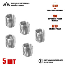 Резьбовая гайка переходник с внешней резьбой М10 и внутренней резьбой М8, высота 10 мм, 5 шт