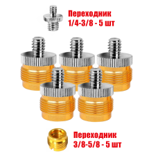 Переходник с резьбы 5/8"(M) на резьбу 1/4"(M), 5 шт