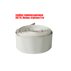 Трубка термоусадочная 30/15 мм, белая, отрезок 5 м