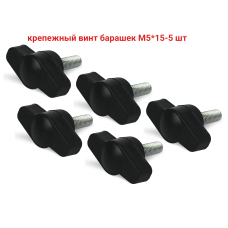 Крепежный винт барашек с резьбой М5 длиной резьбы 15 мм(M5x15), 5 шт