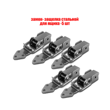 Замок-защелка стальной для ящика в комплекте с крючком, замок лягушка железный накидной, 5 шт