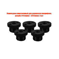 Переходник пластиковый для держателя микрофона, резьба 1/4 (мама) - 5/8 (папа), 5 шт