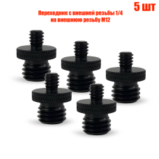 Переходник с внешней резьбы 1/4 на внешнюю резьбу М12, 5 шт