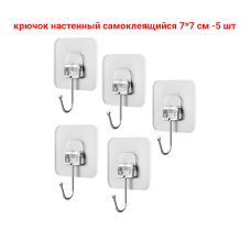 Крючок настенный самоклеящийся 7х7 см, 5 шт