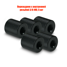 Переходник с внутренней резьбой 3/8-М8, 5 шт