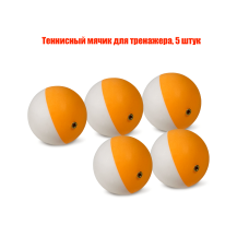 Теннисный мячик для тренажера, 5 штук