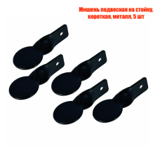 Мишень подвесная на стойку, короткая, металл, 5 шт